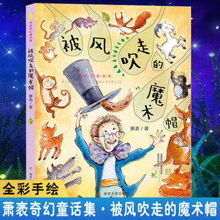 被风吹走的魔术帽 南京大学出版社 萧袤 著 儿童文学