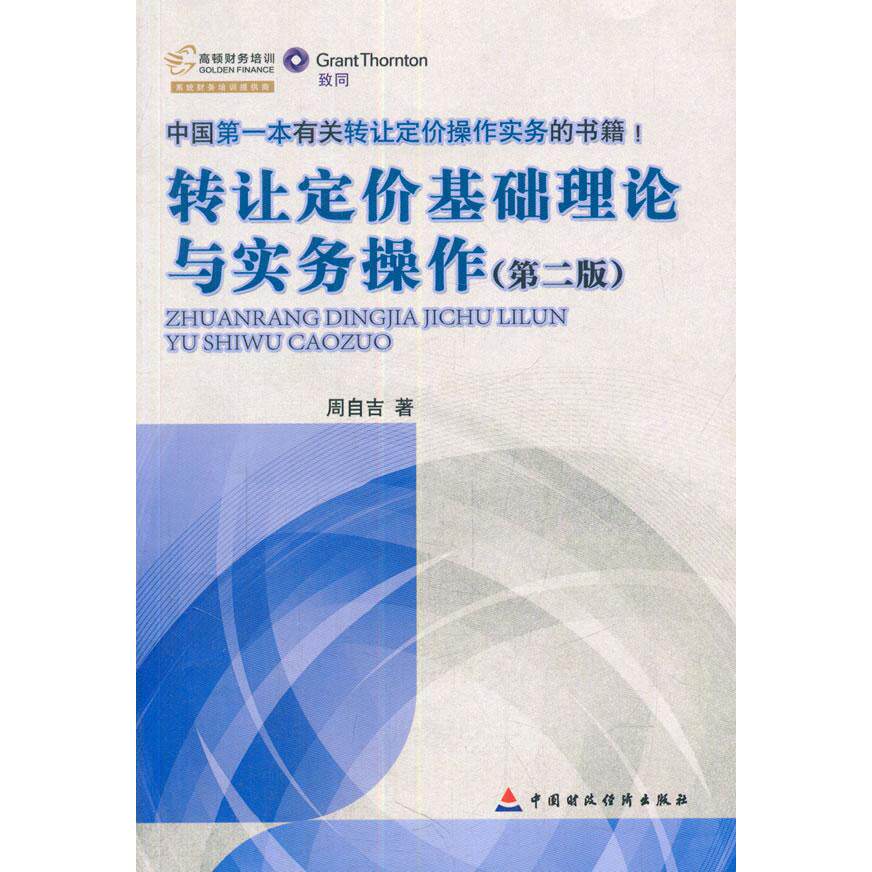转让定价基础理论与实务操作（第二版）周自吉中国财政经济出版社一管理QG图片