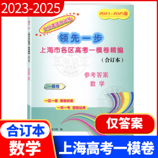 仅答案高3数学文化课强化训练上海市各区高三第一学期期质量抽查试卷精编中西书局 领先一步上海高考数学一模卷合订版 2023 2025版