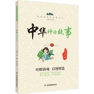 中华神话故事 应急管理出版社 李燕,罗日明 编 其它儿童读物   CX