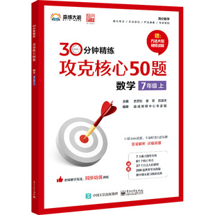 攻克核心50题 数学 7年级上 电子工业出版社 史彦秋,曹笑,苏源弢 编QG