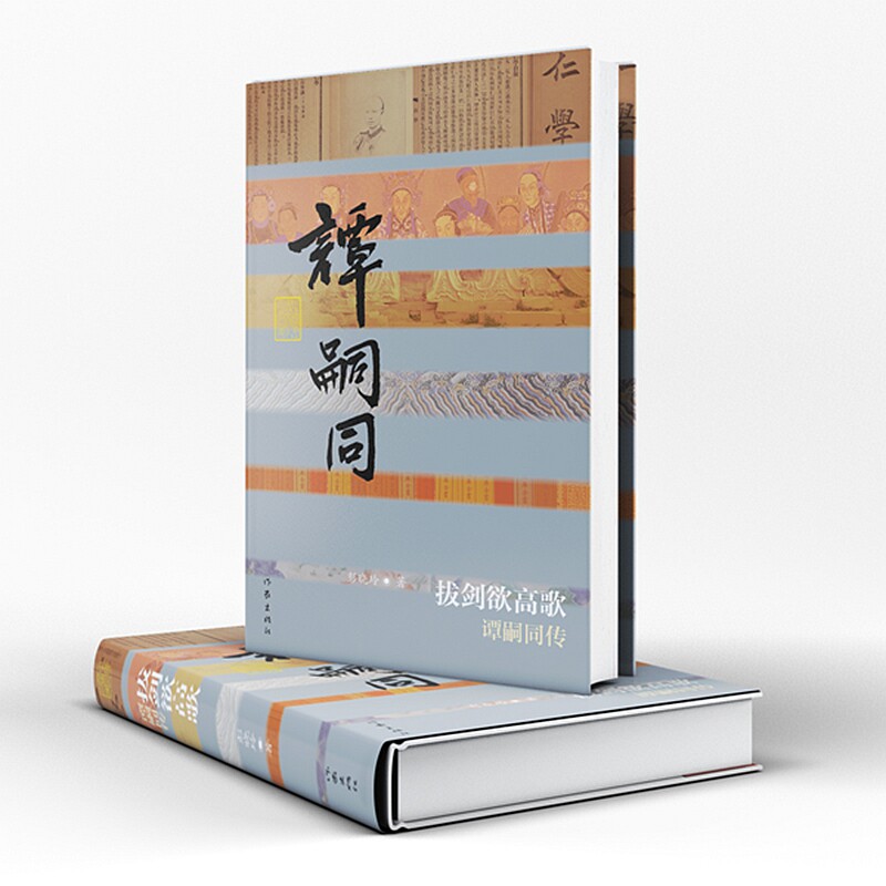 拔剑欲高歌——谭嗣同传（中国历史文化名人传）/彭晓玲 作家出版社 彭晓玲 著 著  KC - 实物图
