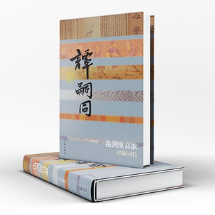 拔剑欲高歌——谭嗣同传（中国历史文化名人传）/彭晓玲 作家出版社 彭晓玲 著 著  KC