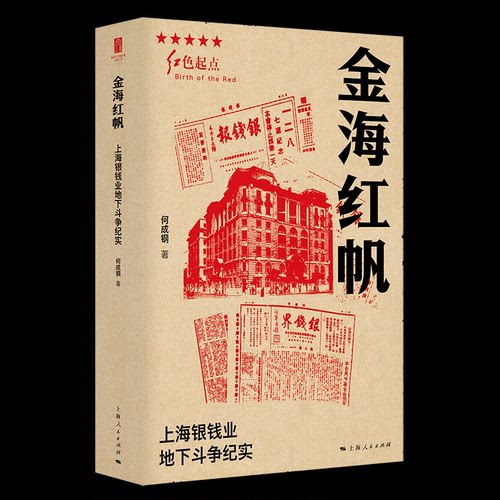 金海红帆--上海银钱业地下斗争纪实(红色起点)何成钢上海人民出版社现代/当代文学CX