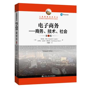 电子 、技术、社会 3版 电子商务 (美)肯尼思·劳东,(美)卡罗尔·圭尔乔·特拉弗[美]肯尼思·劳东 卡罗尔·圭尔乔·特拉弗QG