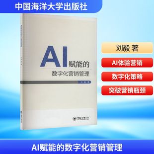 AI赋能的数字化营销管理 中国海洋大学出版社 刘毅 著 广告营销QG