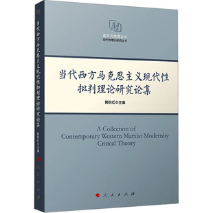 当代西方马克思主义现代性批判理论研究论集 人民出版社 韩秋红 编 党政读物  KC