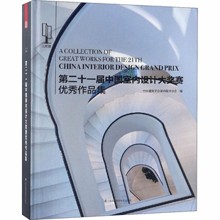 第二十一届中国室内设计大奖赛优秀作品集 江苏凤凰科学技术出版社 中国建筑学会室内设计分会 编G