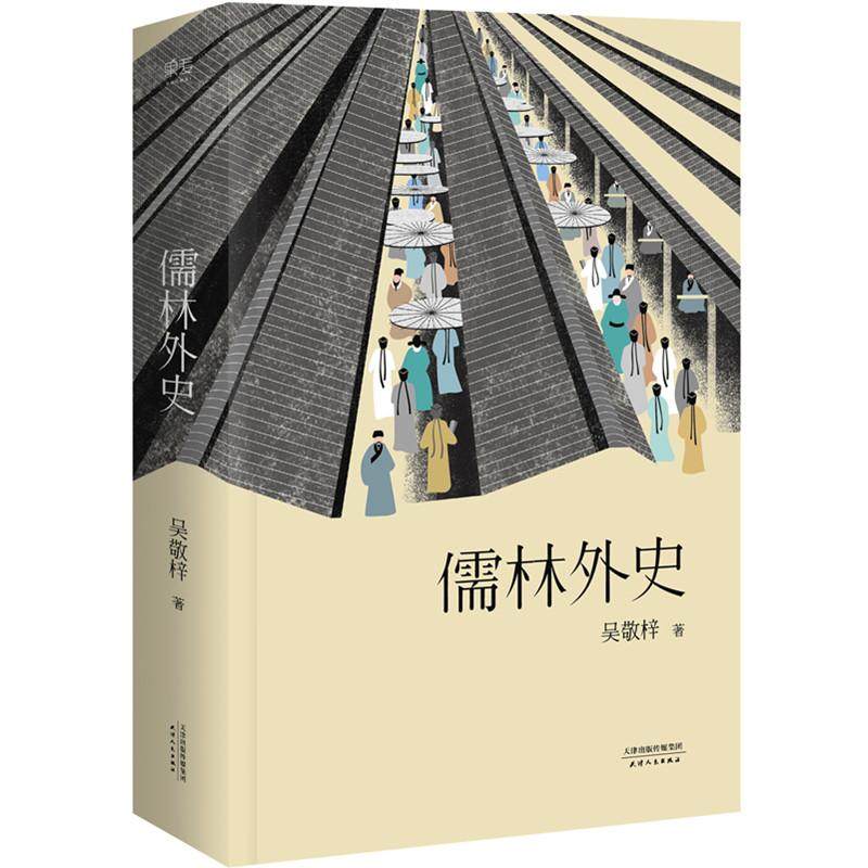 儒林外史 天津人民出版社 (清)吴敬梓 著 著 古/近代小说（1919年前）,书籍/杂志/报纸,古/近代小说（1919年前）,淘宝优惠券,粉丝福利购,淘宝优惠卷