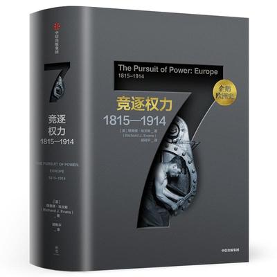 竞逐权力:1815-1914/企鹅欧洲史[英] 理查德·埃文斯（Richard Evans）中信出版社历史/历史知识读物KC