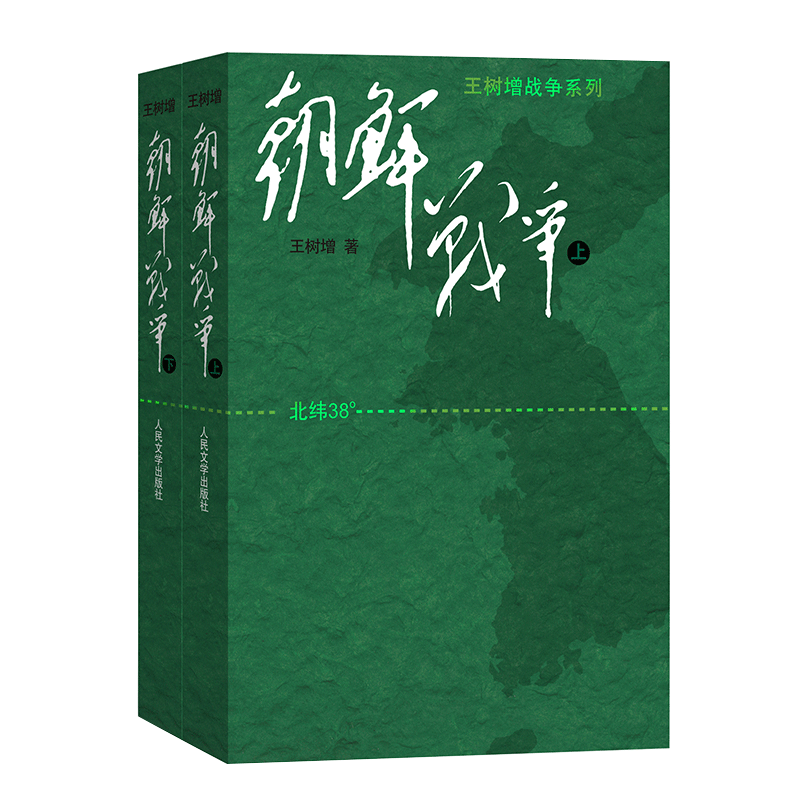 朝鲜战争(上下)/王树增战争系列王树增人民文学出版社军事小说QG
