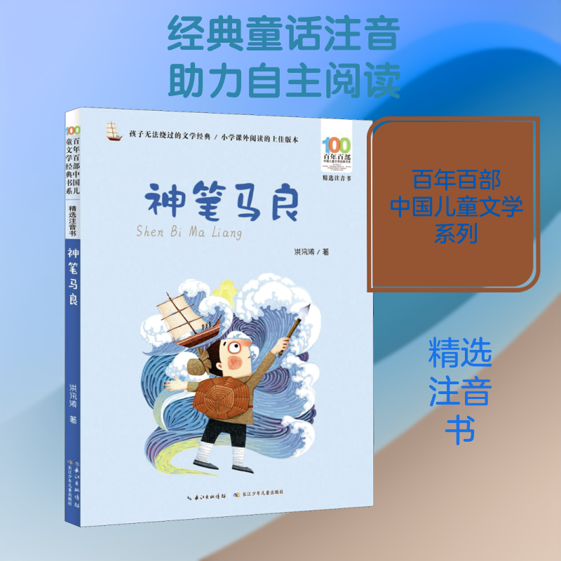 神笔马良注音版洪汛涛 中国儿童文学经典正版长江少年儿童出版社 小学一年级课外阅读书籍小学生阅读书目故事书带拼音 儿童文学 QG