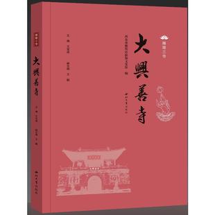 大兴善寺 西北大学出版社 王宝成 著 宗教知识读物 KC