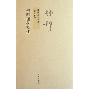 社 九州出版 钱穆 著 宋明理学概述 史学理论 钱穆先生全集