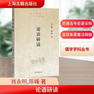 肖永明 社 陈峰 著 论语研读 中国哲学 上海古籍出版