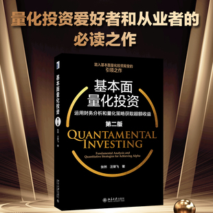 基本面量化投资 运用财务分析和量化策略获取超额收益 第2版 北京大学出版社 张然,汪荣飞 著 金融QG