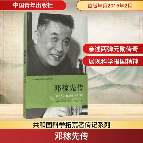 邓稼先传共和国科学拓荒者传记