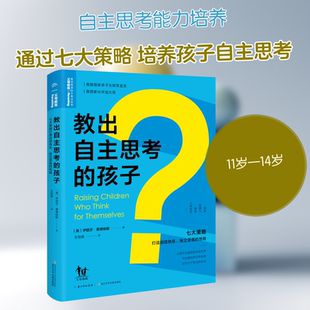 教出自主思考的孩子 七大策略打造自信快乐、独立坚强的性格 长江少年儿童出版社 (美)伊丽莎·麦德哈斯 著 王怡棻 译