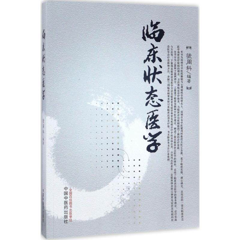 临床状态医学 中国中医药出版社 虢周科 编著 医学其它QG,书籍/杂志/报纸,中医,淘宝优惠券,粉丝福利购,淘宝优惠卷