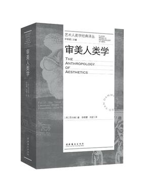 审美人类学（艺术人类学经典译丛） 文化艺术出版社 [澳]范丹姆 著 李修建 向丽 译 艺术理论（新）  KC