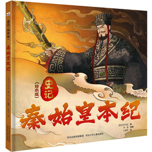 秦始皇本纪 河北少年儿童出版社 [西汉]司马迁 著 华星 编 小健哥 绘 绘本/图画书/少儿动漫书