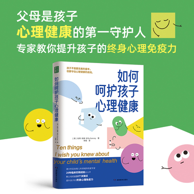 如何呵护孩子心理健康 湖南教育出版社 (澳)比利·加维(Billy Garvey) 著 著 钟煜 译 译