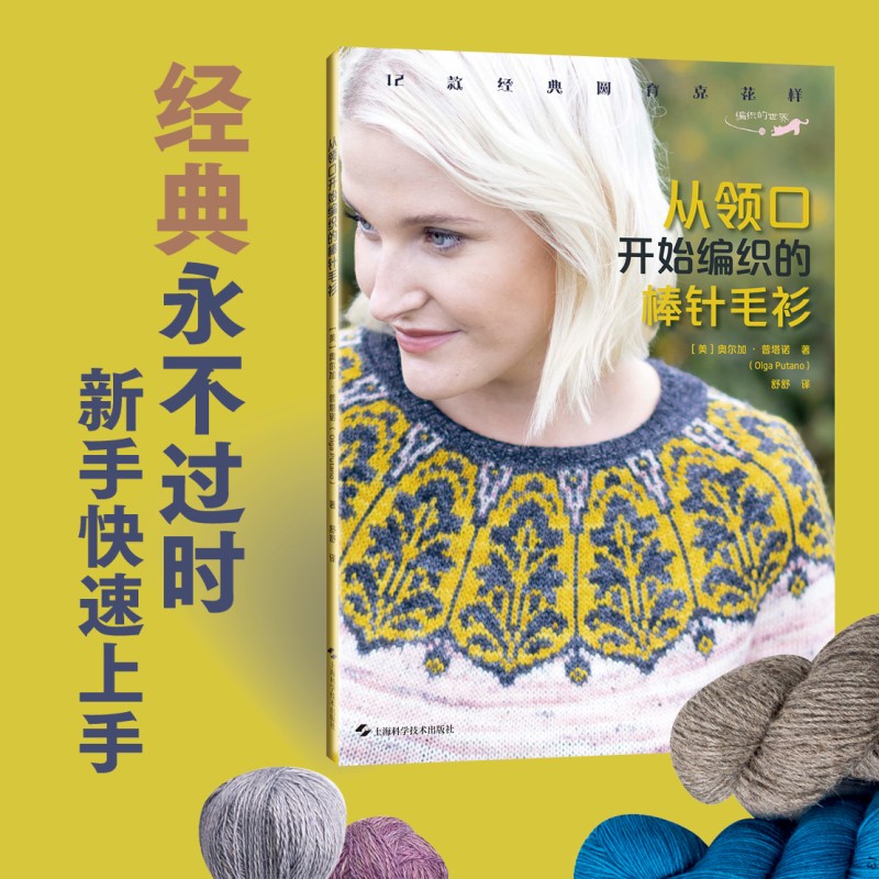 从领口开始编织的棒针毛衫:12款经典圆育克花样[美]奥尔加·普塔诺上海科学技术出版社自由组套（仅限弱关联套装书）QG图片