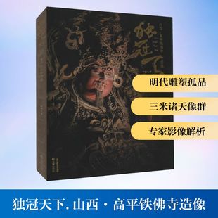 独冠天下 山西·高平铁佛寺造像 三晋出版社 侯楠山 著 工艺美术（新）  KC
