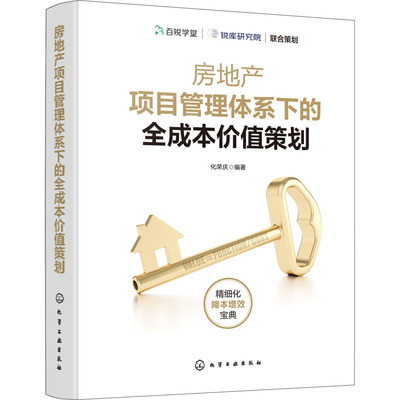 房地产项目管理体系下的全成本价值策划 化学工业出版社 化荣庆 编 房地产项目管理手册，全成本价值策划宝典 管理其它QG