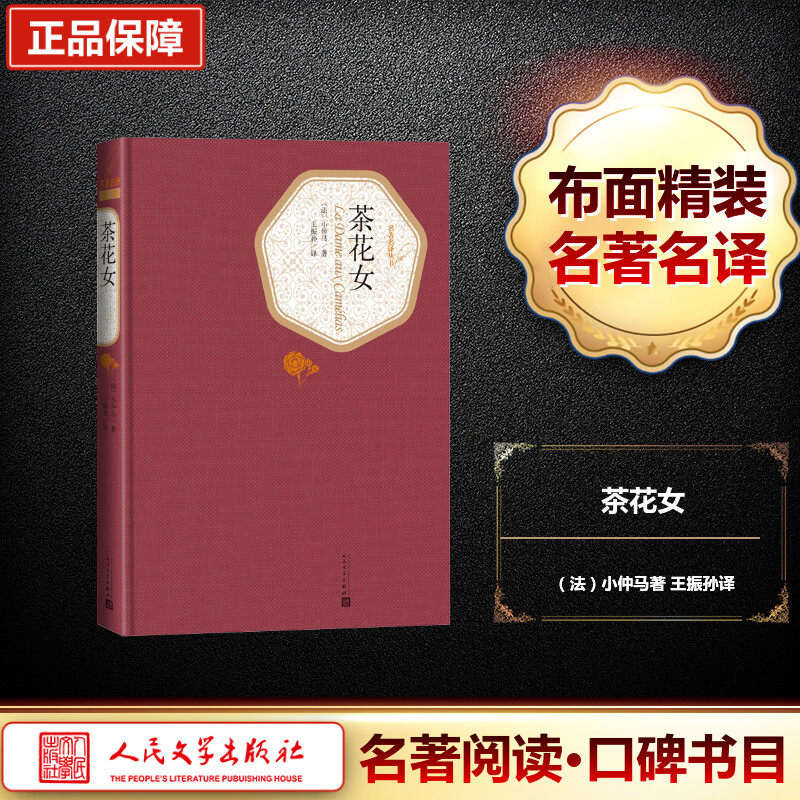 茶花女 (法) 小仲马著王振孙译人民文学出版社 首部传入中国的西方文学名著作者真实经历书写凄美爱情悲剧 揭露上流社会虚伪道德QG - 实物图
