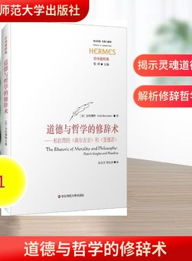 道德与哲学的修辞术 华东师范大学出版社 (美)伯纳德特(Seth Benardete) 著；赵柔柔,李松睿 译  KC