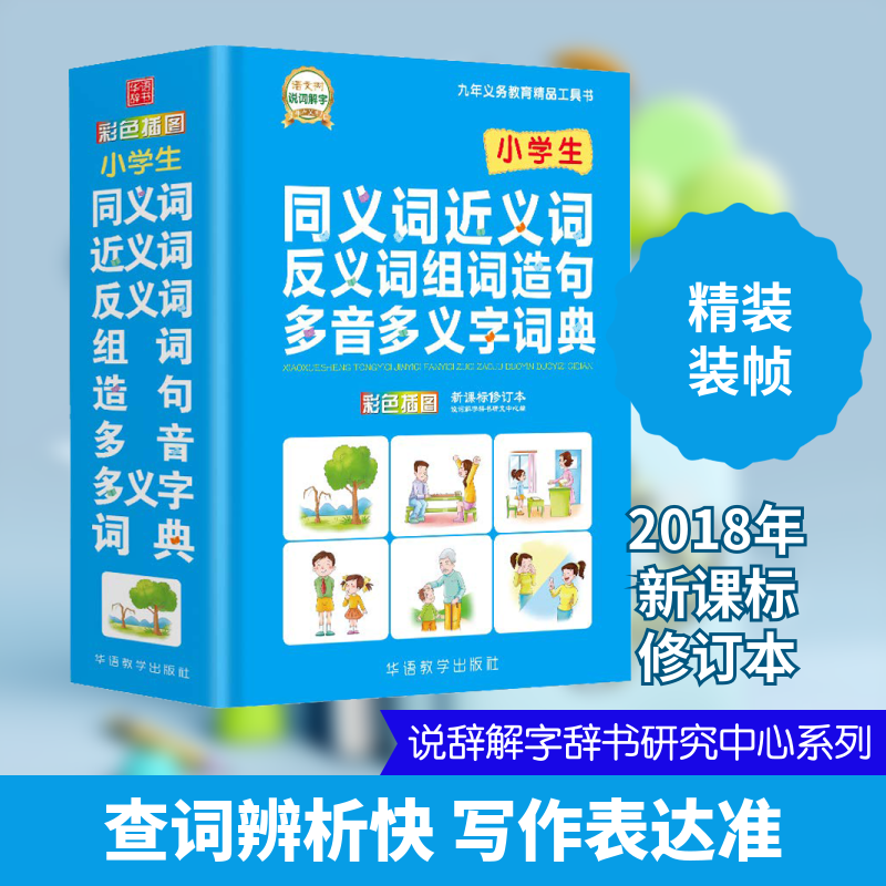 小学生同义词近义词反义词组词造句多音多义字词典 新课标修订本 华语教学出版社 说辞解字辞书研究中心 编 汉语/辞典QG