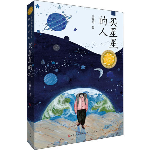 买星星的人