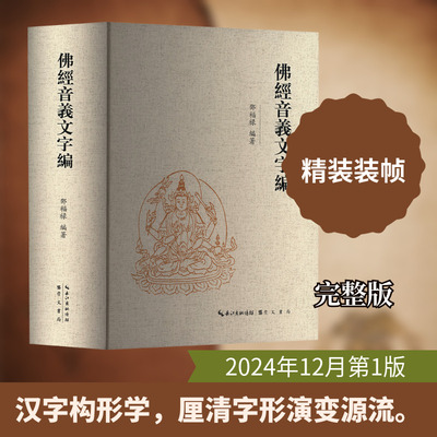 佛经音义文字编 崇文书局 邓福禄 编著 编 世界名著  KC