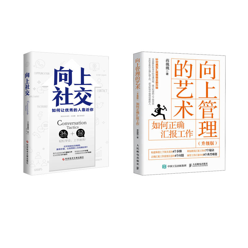 向上管理的艺术+向上社交 人民邮电出版社等 蒋巍巍 著等 管理学理论/MBA,书籍/杂志/报纸,管理其它,淘宝优惠券,粉丝福利购,淘宝优惠卷
