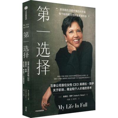 第一选择 中信出版社 (美)英德拉·努伊 著 代晓(C老师) 译 QG