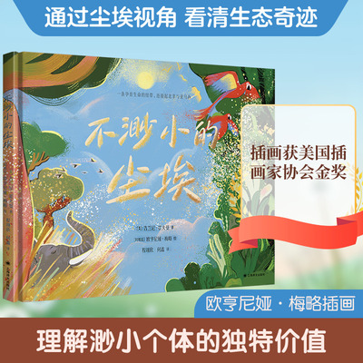 不渺小的尘埃 上海译文出版社 (美)吉兰尼•霍夫曼 著 程翊欣,何鑫 译 (阿根廷)欧亨尼娅•梅略 绘  KC