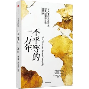社 美 王杨 一万年 译QG 编 中信出版 迈克尔·E.史密斯 不平等 蒂莫西·A.科勒