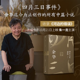 四月三日事件 余华中篇小说集余华人民文学出版社小说/小说KC