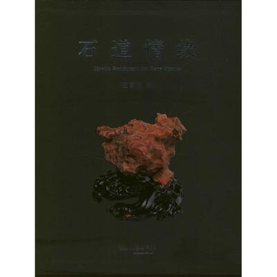 石道情缘 大象出版社 王国俊 著 收藏鉴赏  KC
