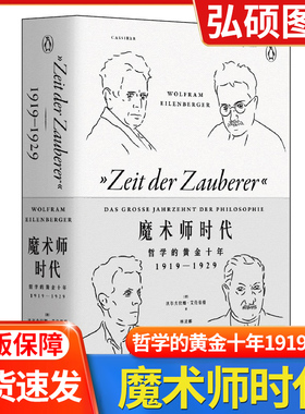 正版书籍魔术师时代哲学的黄金十年 : 1919-1929 企鹅丛书[德]沃尔夫拉姆艾伦伯格著作林灵娜外国文学畅销小说上海文艺出版社K