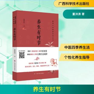 养生有时节 广西科学技术出版社 董洪涛 著 中医QG