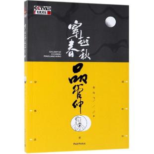 著 穿越春秋品管仲 李任飞 社 中国通史 中国青年出版