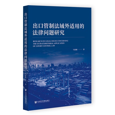 出口管制法域外适用的法律问题研究马铭骏 著 著社会科学文献出版社学理CX