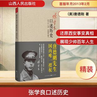 张学良口述历史 山西人民出版社 (美)唐德刚 著 中国通史  KC