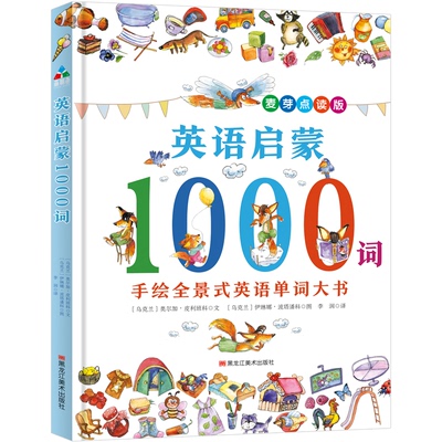 英语启蒙1000词 麦芽点读版(乌克兰) 奥尔加.皮利班科   伊琳娜.波塔潘科黑龙江美术出版社幼儿早教/少儿英语/数学KC