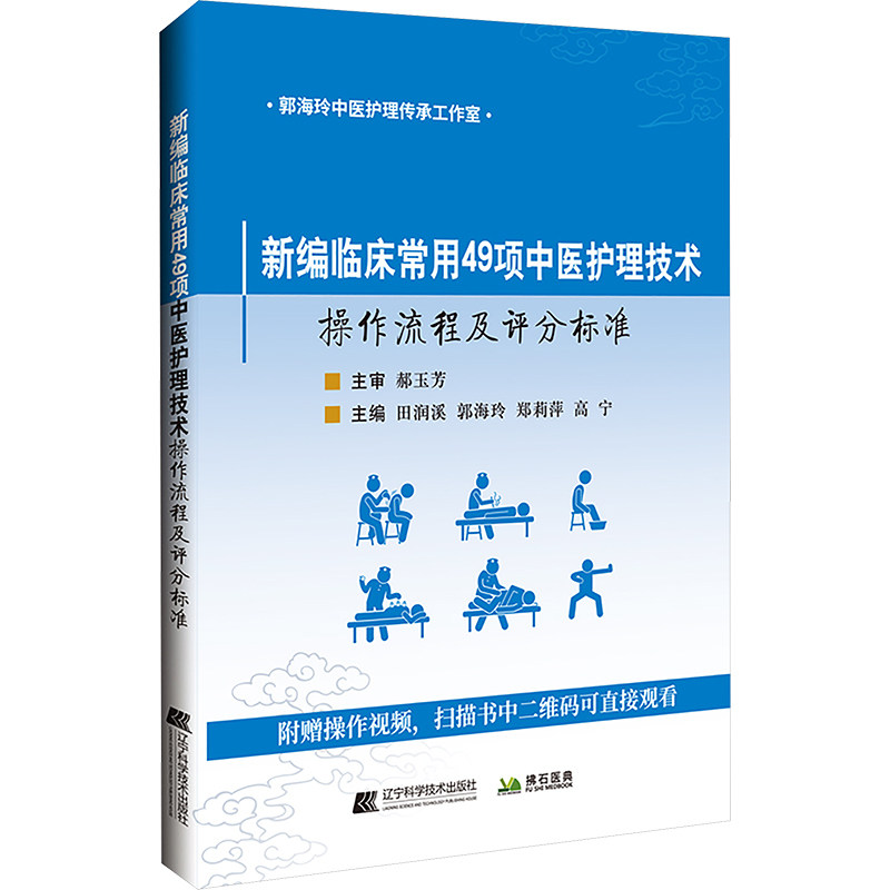 新编临床常用49项中医护理技术操作流程及评分标准 辽宁科学技术出版社 田润溪 等 编 中医G,书籍/杂志/报纸,护理学,淘宝优惠券,粉丝福利购,淘宝优惠卷