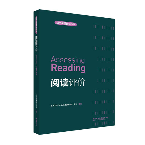 阅读评价(剑桥英语教师丛书)(2021)Alderson, J. C.（英）外语教学与研究出版社外语CX