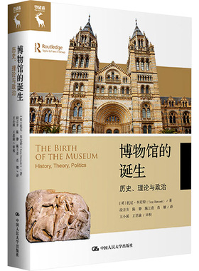 博物馆的诞生 历史、理论与政治 中国人民大学出版社 (英)托尼·本尼特(Tony Bennett) 著 段吉方 等 译QG