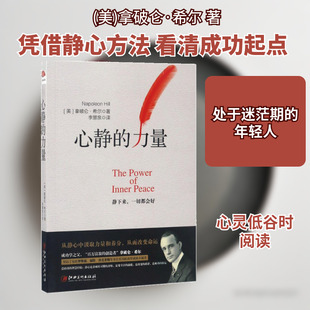 心静的力量 江西美术出版社 (美)拿破仑·希尔(Napoleon Hill) 著;李慧泉 译 著 成功 QG